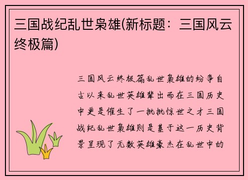 三国战纪乱世枭雄(新标题：三国风云终极篇)