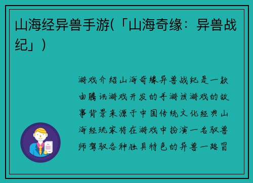 山海经异兽手游(「山海奇缘：异兽战纪」)