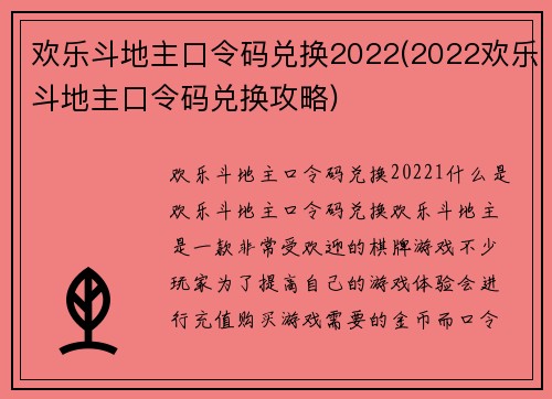 欢乐斗地主口令码兑换2022(2022欢乐斗地主口令码兑换攻略)