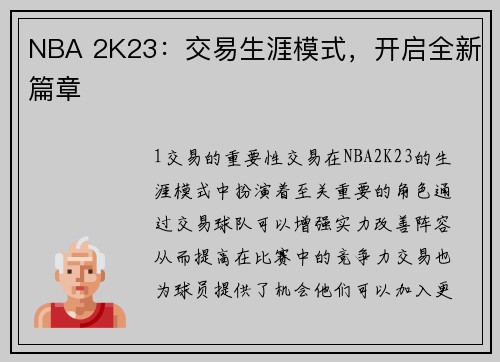 NBA 2K23：交易生涯模式，开启全新篇章