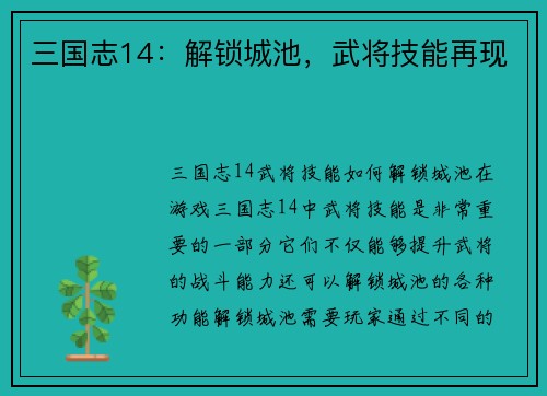 三国志14：解锁城池，武将技能再现